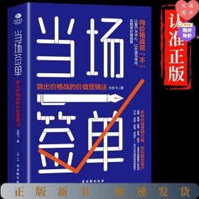 当场签单：跳出价格战的价值营销法