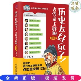 历史太好玩了！古代帝王群聊·明朝篇：像交朋友一样结识古人，像听相声一样了解历史！2000万粉丝疯狂追更，苏有朋盛赞推荐！