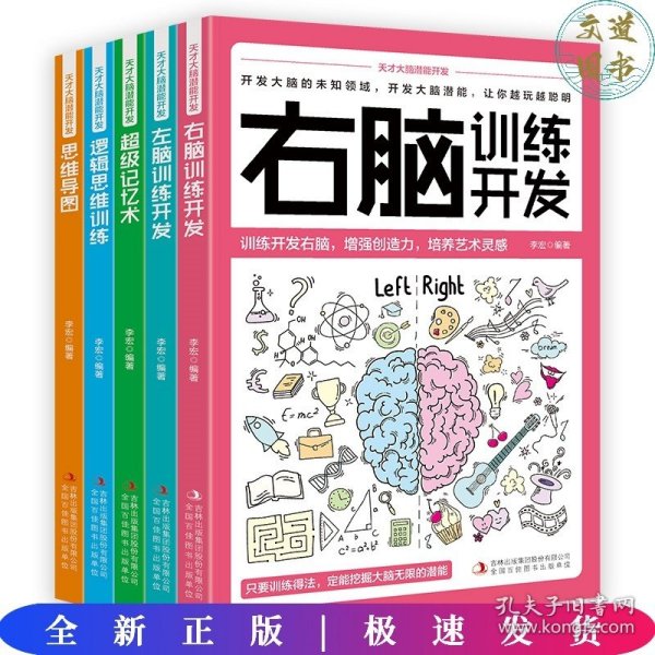 天才大脑潜能开发全5册 聪明人都在看的大脑训练魔法书级记忆术 逻辑思维训练 思维导图 左脑训练开发