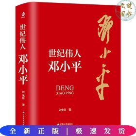 世纪伟人邓小平：七十多年的革命生涯波澜壮阔，三下三上的传奇人生精彩纷呈。他历经了一个世纪，他开创了一个时代