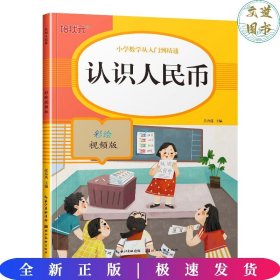 认识人民币(彩绘视频版)/小学数学从入门到精通