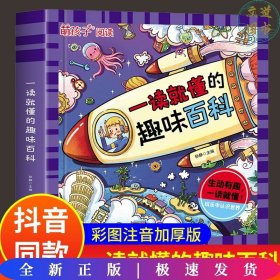 一读就懂的趣味百科 儿童百科全书 十万个为什么科普书籍漫画版 3-6岁幼儿园宝宝科普启蒙早教绘本读物