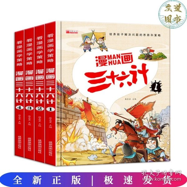 漫画三十六计 全4册 36计注音版儿童版 趣读三十六计连环画 小学生一二三年级课外阅读书 带拼音绘本故事书 培养孩子解决问题的思路和策略