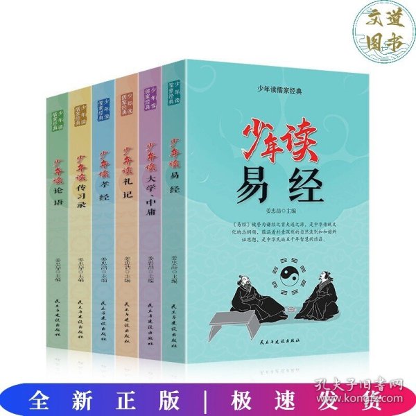 少年读儒家经典（全六册）易经+大学.中庸+礼记+孝经+传习录+论语