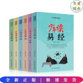 少年读儒家经典（全六册）易经+大学.中庸+礼记+孝经+传习录+论语