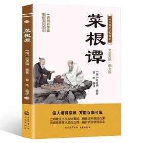 中华国学经典精粹：菜根谭