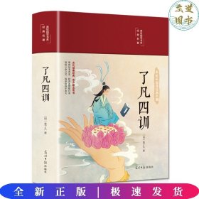 了凡四训（布面精装 彩图珍藏版 美绘国学系列）