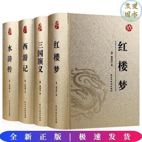 中国古典文学名著足本典藏红楼梦上下全2册