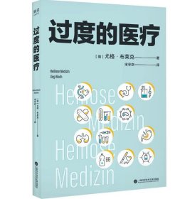 过度的医疗（在德国，本书相当于医疗界的“吹哨人”，“过度医疗”的概念被大众认识和了解。普及医疗知识、规避看病误区、节省医药开支）