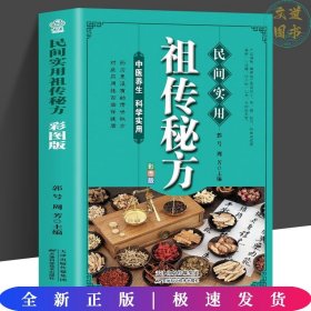 民间实用祖传秘方正版彩图版 简单实用老偏方民间实用土单方草药书正版 中国土单方医书大全 简单老偏方药材食补中药方剂中医书籍