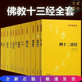 佛教十三经：佛教十三经（全套装）全十二册