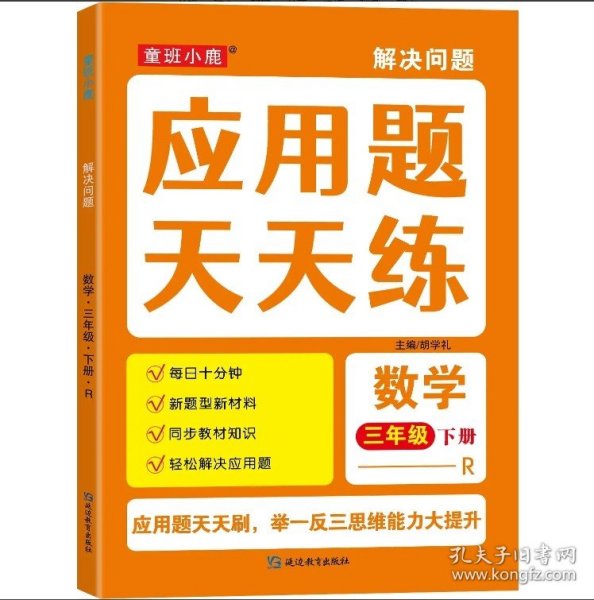 三年级下册应用题天天练 数学一课一练同步人教版思维专项训练练习册逻辑思维题小学生数学复习巩固预习训练