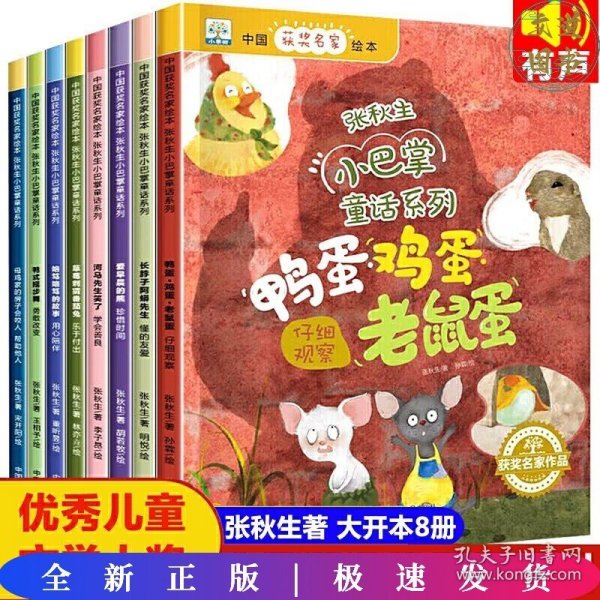 母鸡家的房子会咬人：帮助他人/中国获奖名家绘本·张秋生小巴掌童话系列