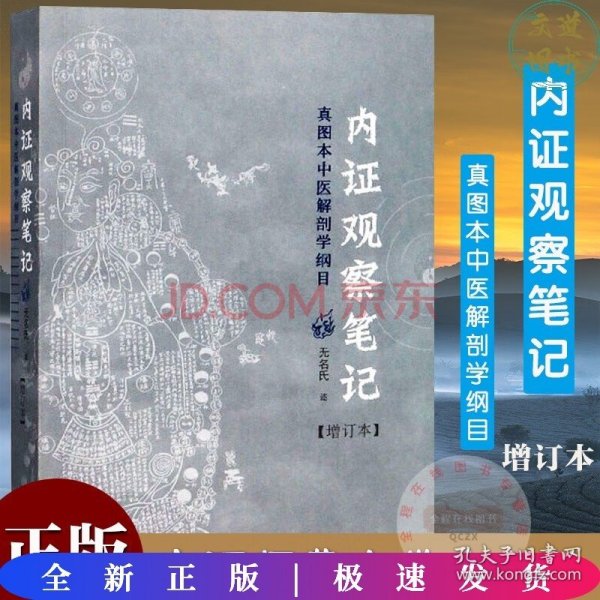 内证观察笔记：真图本中医解剖学纲目