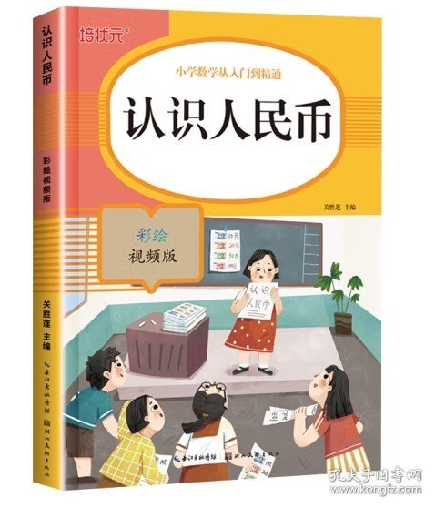 认识人民币(彩绘视频版)/小学数学从入门到精通