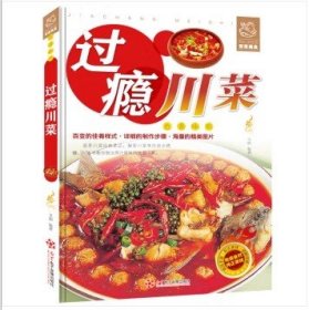 舌尖上的生活家常美食-过瘾川菜