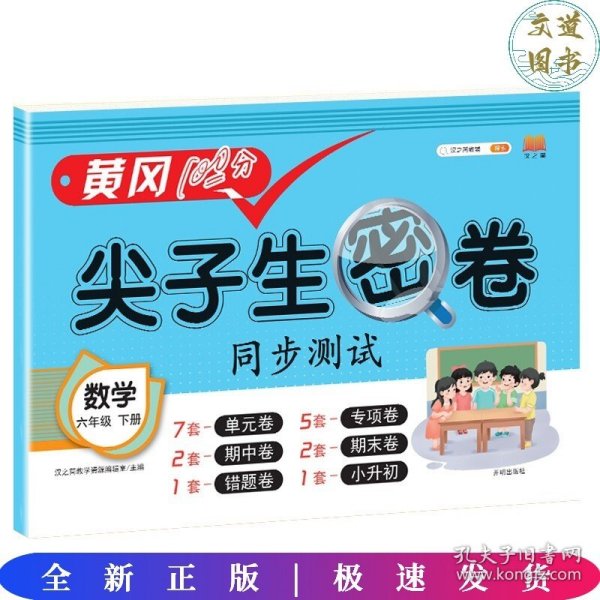 2021春版黄冈100分尖子生密卷六年级下册数学人教部编版单元测试卷期中期末冲刺100分专项卷子