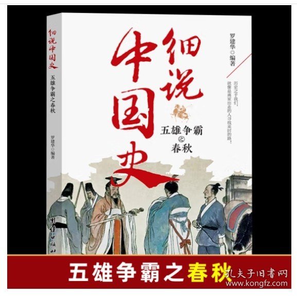 细说中国史五雄争霸之春秋正版一读就上瘾的春秋史中国历史超好看系列历史人物故事六七八九年级历史知识读物青少年课外阅读书籍