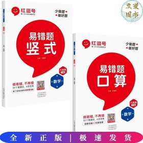 【全2册】荣恒教育 23春 RJ 易错题 口算 六6下数学（红逗号）