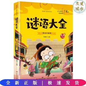 开心益智系列·爱阅读童年彩书坊：谜语大全（标准注音彩绘版）