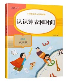 认识钟表和时间(彩绘视频版)/小学数学从入门到精通