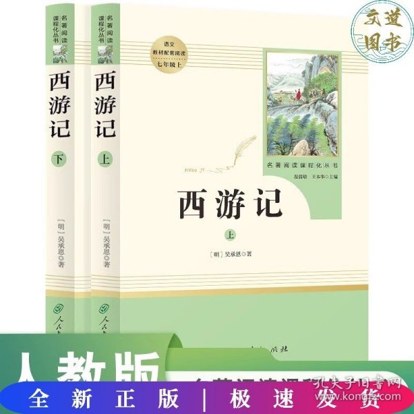 中小学新版教材 统编版语文配套课外阅读 名著阅读课程化丛书：西游记 七年级上册（套装上下册） 