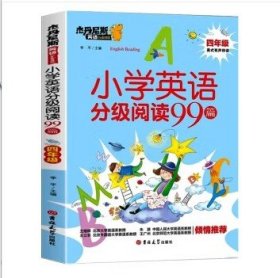 小学英语分级阅读99篇(4年级)/杰丹尼斯英语