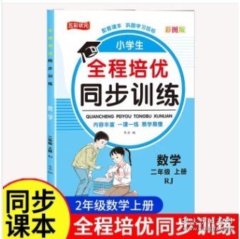 全程培优同步训练-数学2年级上 单册