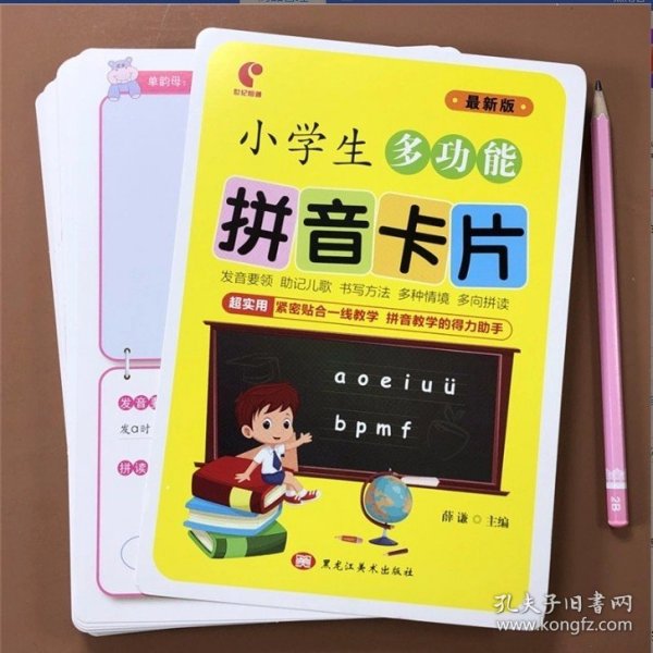 小学生多功能拼音卡片（最新版）