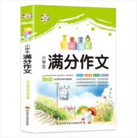 名师高徒：小学生满分作文（全彩版）