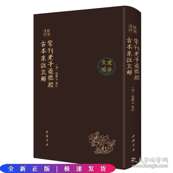 琅嬛奇珍丛书宋刊老子道德经古本集注直解