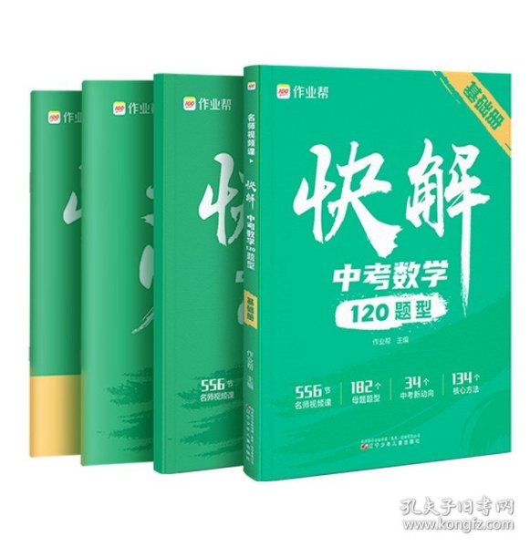 作业帮快解中考数学120题型 总复习资料书 高一二三刷考题划重点专项训练