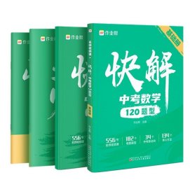 作业帮快解中考数学120题型 总复习资料书 高一二三刷考题划重点专项训练