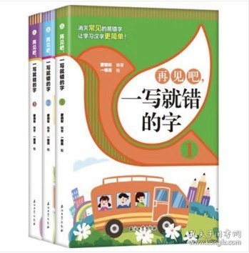 再见吧，一写就错的字【全3册】 1-6年级小学生语文课外识字认读练习册 小学语文总复习汉字认读练习 7-12岁少儿汉字拼写认读练习题 老师推荐拼写训练练习册