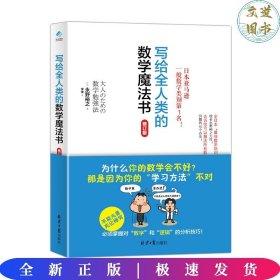 写给全人类的数学魔法书（修订版）