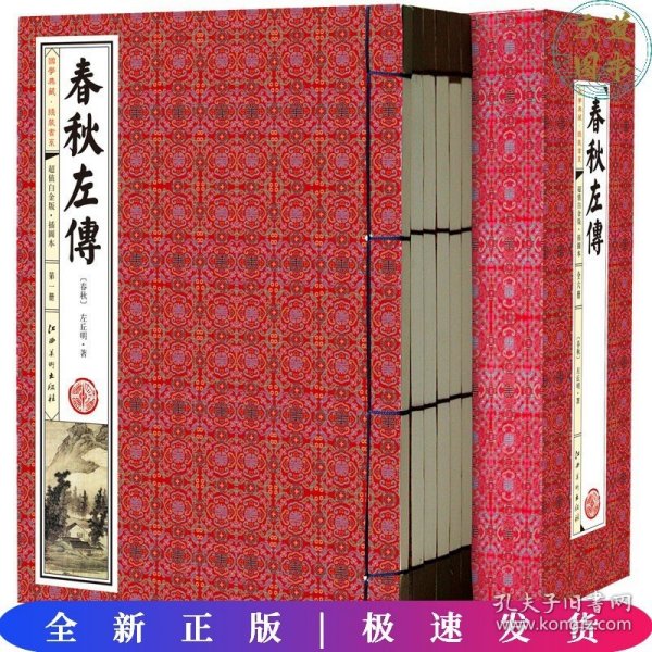 春秋左传(手工线装一函六册，简体竖排，并配以精美插画及详细注解。）