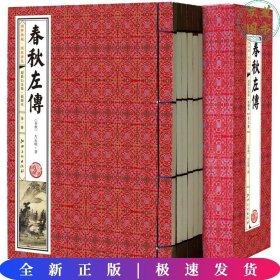 春秋左传(手工线装一函六册，简体竖排，并配以精美插画及详细注解。）