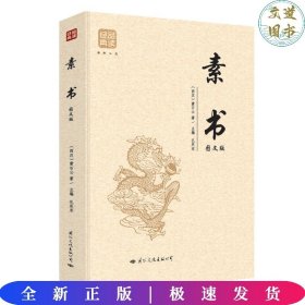 素书 : 图文版