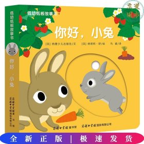 低幼纸板故事书《你好，小兔》