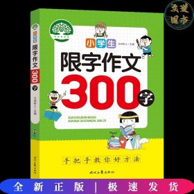 小学生限字作文300字，同步作文讲解、教材、写作思路讲解、三四五六年级8-9-10-11岁作文大全