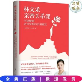 林文采亲密关系课：幸福婚姻必须掌握的实用秘笈（30年婚姻辅导经验总结，带你突破婚姻冲突三大关）