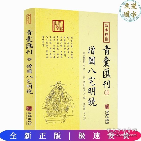 四库存目青囊汇刊⑩八宅明镜