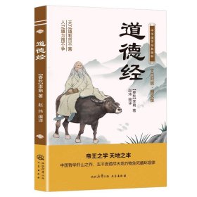 中华国学经典精粹：道德经