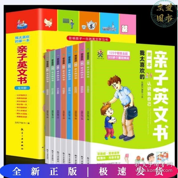 我太喜欢的第一本亲子英文书（全8册）