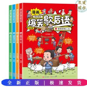 课本里的爆笑歇后语漫画版全4册 小学生歇后语谚语大全一套有趣又有料的漫画歇后语课外阅读书籍