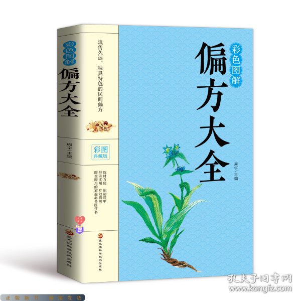 彩色图解偏方大全