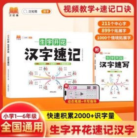 生字开花汉字速写 小学生汉字速记思维导图一二三四五六年级儿童趣味识字书学生学字练习册语文生字预习卡（2本）