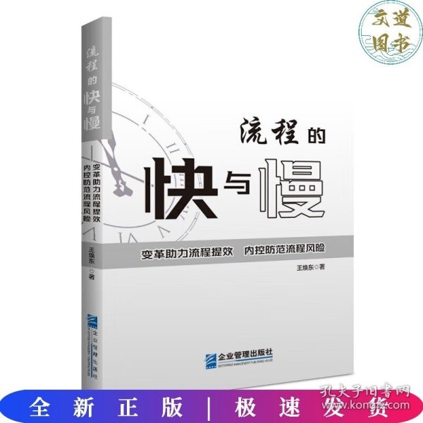 流程的快与慢——变革助力流程提效，内控防范流程风险