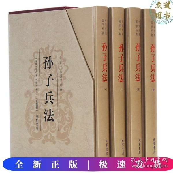 中华传统国学经典：孙子兵法（套装全4册）