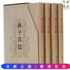 中华传统国学经典：孙子兵法（套装全4册）